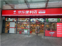 加盟京东便利店条件是什么?盈利情况如何?