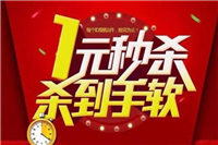 聚划算1元秒杀是真的吗?如何参与?