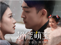 超能萌宝爹地妈咪看我神助攻短剧免费观看_全集在线