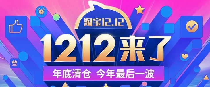 2024淘宝1212活动什么时候开始？满多少开始减？