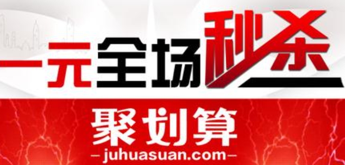 聚划算秒杀技巧有哪些?活动平台入口地址是什么?