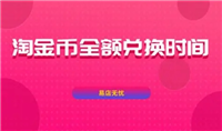 淘金币全额兑换时间是多久?怎么算?