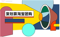 淘宝怎么团购下单?入口怎么进?