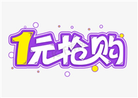 1元抢购是不是真的?有哪些套路?