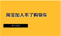 淘宝无法加入购物车怎么回事?如何合并拍下?