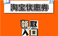淘宝秒杀专区是真的吗?活动入口在哪里?