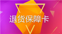 天猫退货保障卡在哪里领取?怎么使用?