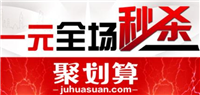 聚划算秒杀技巧有哪些?活动平台入口地址是什么?