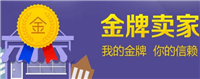 金牌卖家怎么来的?考核指标是什么?