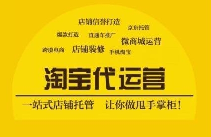 淘宝托管运营有效果吗？一个月多少钱？