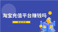 淘宝虚拟充值赚钱吗？有多少利润？