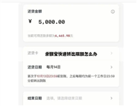 余额宝限额一万怎么办？如何解除？