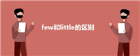 few和little的区别