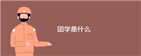 团学是什么