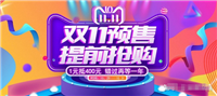 双十一预售便宜还是当天便宜？怎么买更划算？