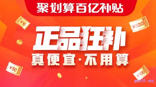 聚划算百亿补贴的东西是正品吗?商家报名入口在哪?