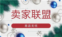 卖家联盟是干什么的?开通有什么用处?