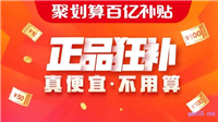 聚划算百亿补贴的东西是正品吗?商家报名入口在哪?