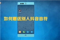 抖音怎么送音符给主播？1000个能兑换多少钱？