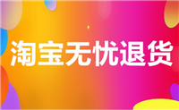 淘宝无忧退货是什么意思？免运费吗？