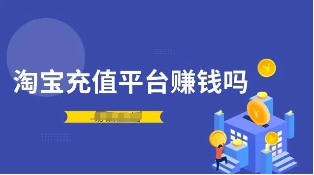 淘宝充值平台赚钱吗?货源哪里来的?