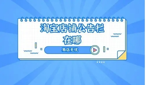 淘宝店铺公告栏在哪?怎么设置?