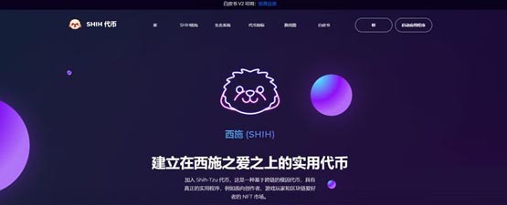 shih是什么币种？shih币全面介绍