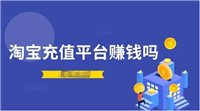 淘宝充值平台赚钱吗？货源哪里来的？