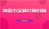 淘金币全额兑换什么时候更新?怎么领取的?
