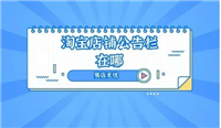 淘宝店铺公告栏在哪？怎么设置？