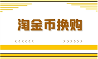 淘金币换购在哪?怎么使用?