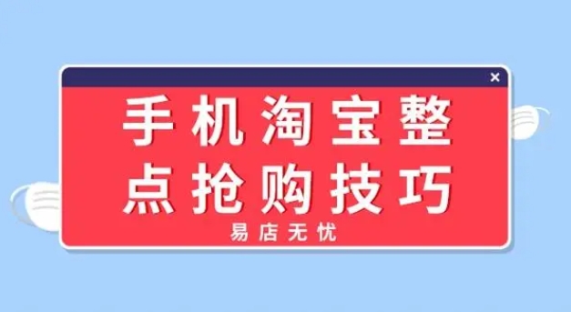 淘宝整点抢购在哪?有什么技巧?