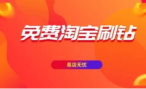 免费淘宝刷钻是真的吗?怎么做才安全?