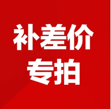淘宝一元换购是真的吗?可以原价拍下补差价吗?