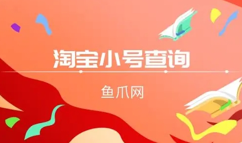 淘宝小号出售交易平台有哪些?靠谱吗?