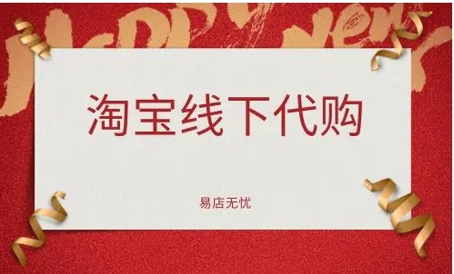 淘宝线下代购是什么意思?货源从哪来?