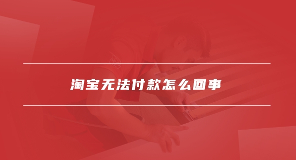 淘宝系统异常不能付款怎么回事?怎么解决?