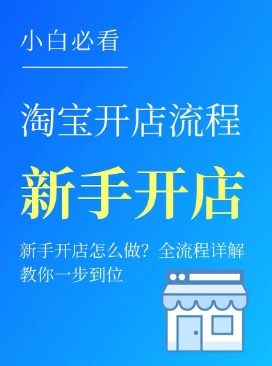 开淘宝店需要什么软件?开店流程有哪些?