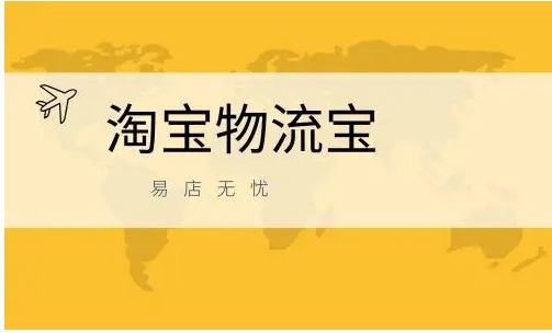淘宝物流宝是什么?怎么开通使用?