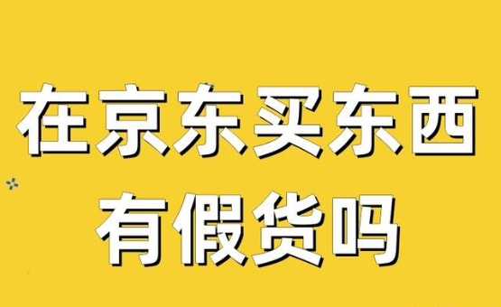 京东商城有假货吗?哪个平台最靠谱?