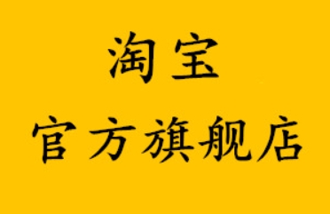 淘宝专卖的都是正品吗?它和旗舰店有啥区别?
