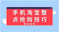 淘宝整点抢购在哪？有什么技巧？