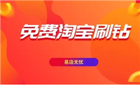 免费淘宝刷钻是真的吗？怎么做才安全？
