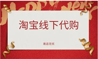 淘宝线下代购是什么意思？货源从哪来？