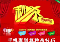 聚划算秒杀怎么抢最快?有什么技巧?
