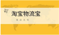淘宝物流宝是什么？怎么开通使用？