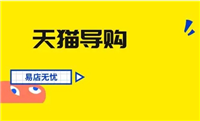 天猫导购怎么加入?可以兼职吗?