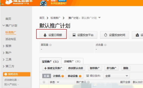 淘宝直通车点击器怎么用的?费用怎么计算?