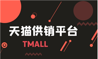 天猫供销平台优缺点是什么?怎么操作的?