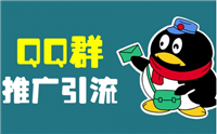 淘客qq群怎么引流？如何赚取佣金？